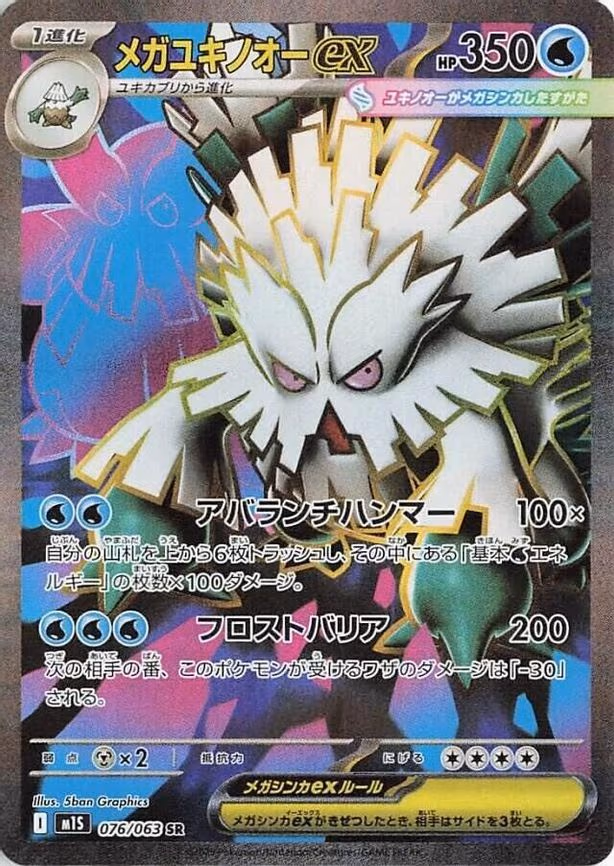 Mega Abomasnow ex - Super Rare (076/063)