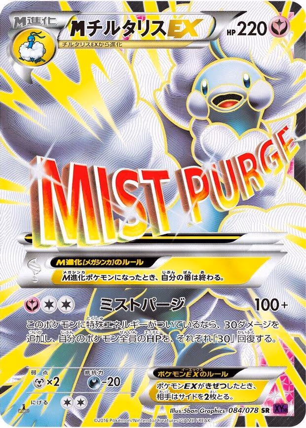 Mega Altaria EX - Super Rare (084/078)