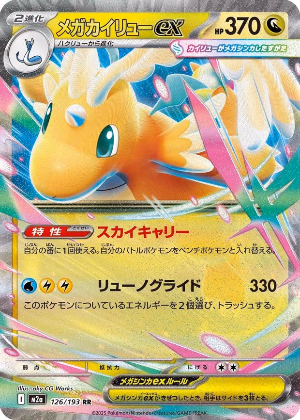 Mega Dragonite ex