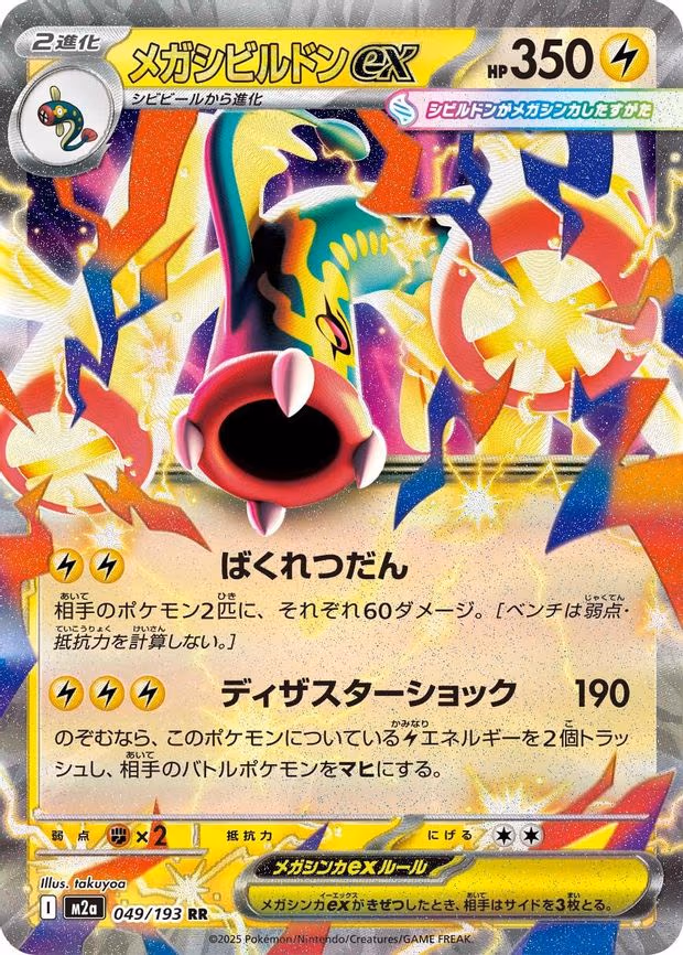 Mega Eelektross ex - Double Rare (049/193)