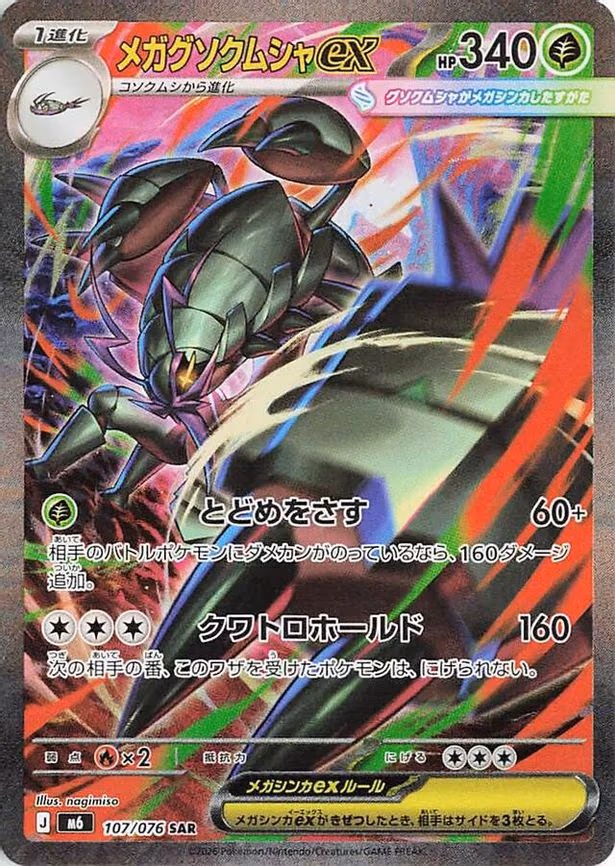 Mega Golisopod ex - Special Art Rare (107/076)