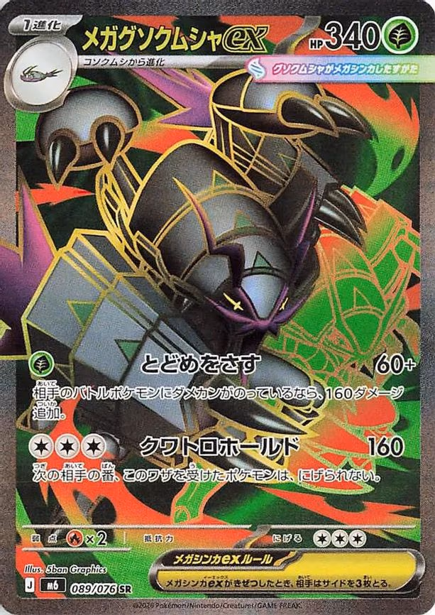 Mega Golisopod ex - Super Rare (089/076)