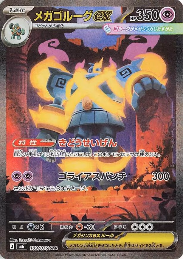 Mega Golurk ex - Special Art Rare (109/076)