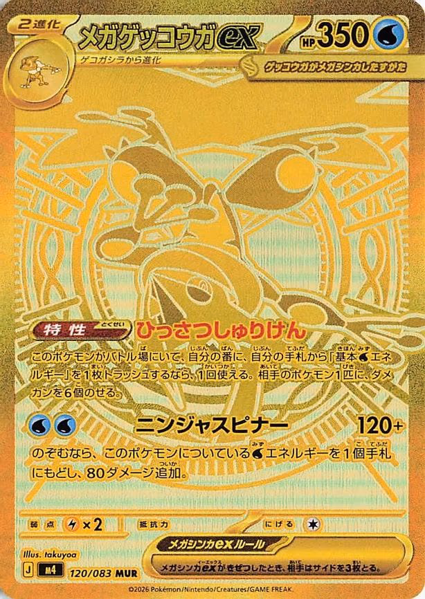Mega Greninja ex