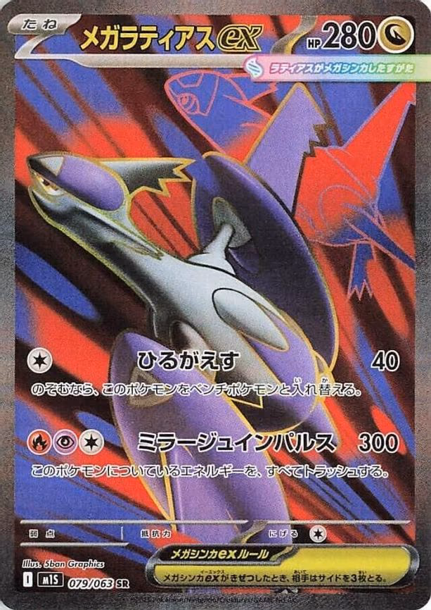 Mega Latias ex - Super Rare (079/063)