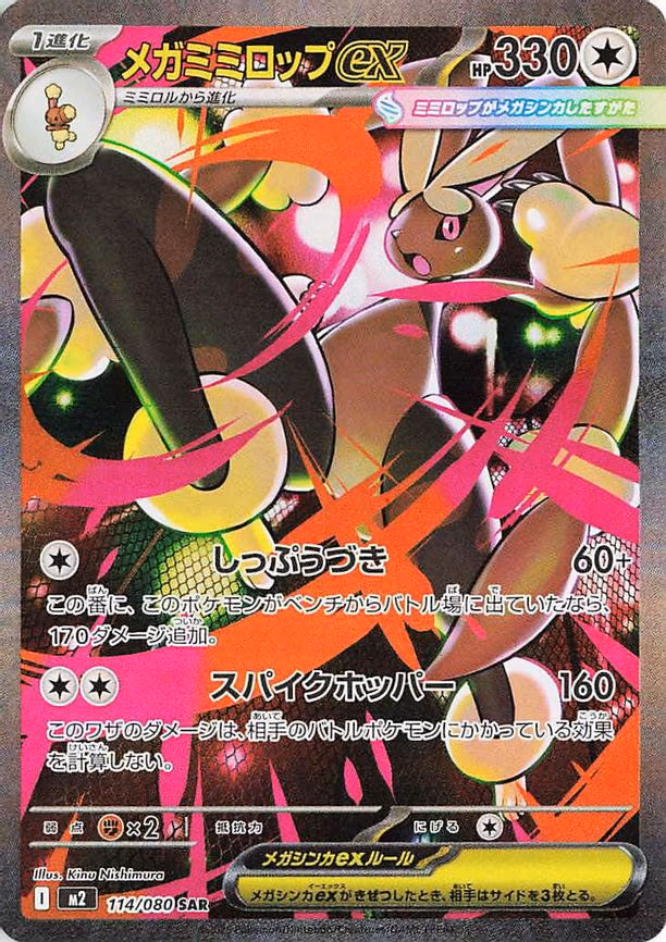 Mega Lopunny ex - Special Art Rare (114/080)