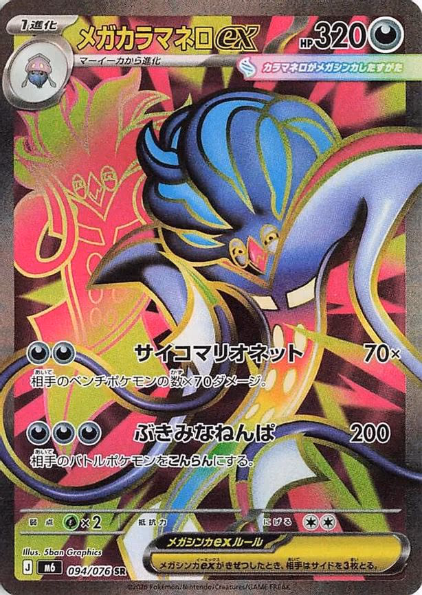 Mega Malamar ex - Super Rare (094/076)