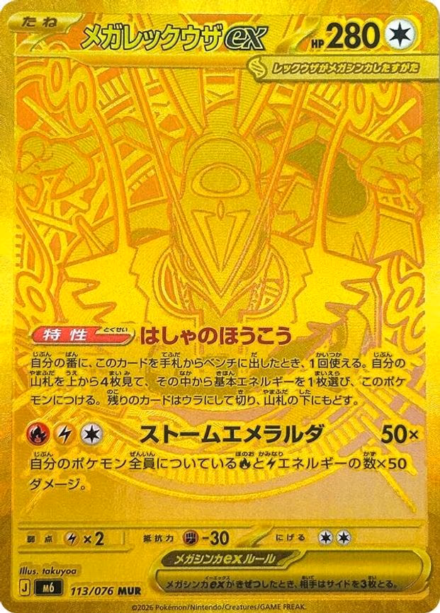 Mega Rayquaza ex - Mega Ultra Rare (113/076)