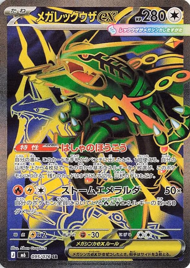 Mega Rayquaza ex - Super Rare (095/076)