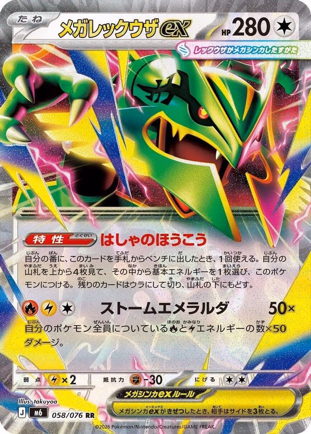 Mega Rayquaza ex - Double Rare (058/076)
