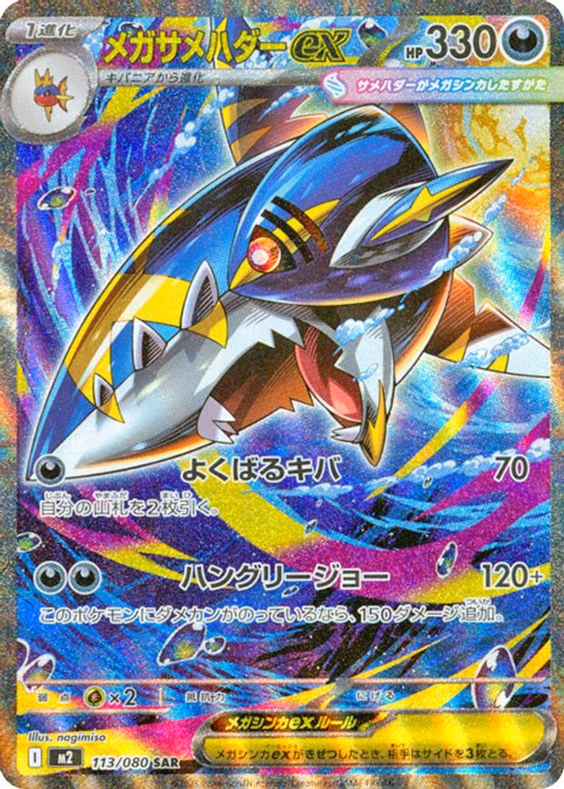 Mega Sharpedo ex - Special Art Rare (113/080)