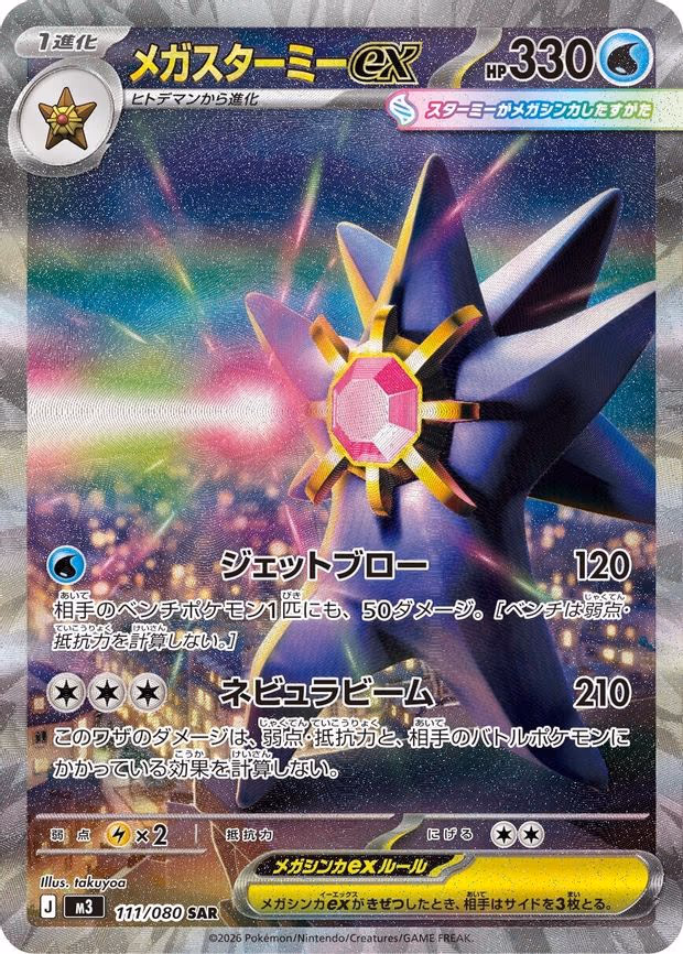 Mega Starmie ex - Special Art Rare (111/080)