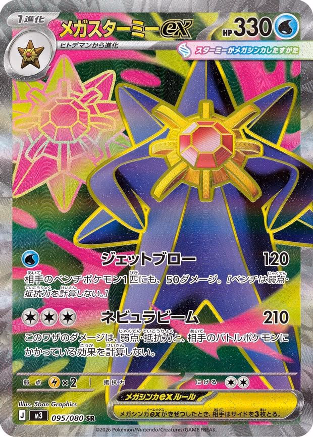 Mega Starmie ex - Super Rare (095/080)