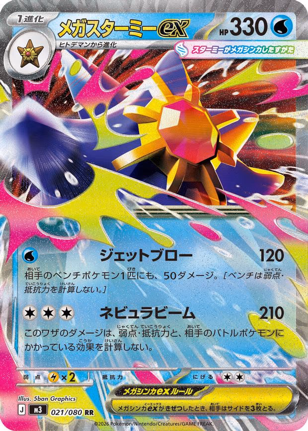 Mega Starmie ex - Double Rare (021/080)