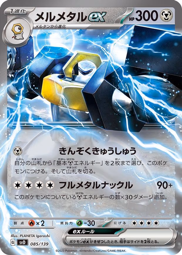 Melmetal ex - None (085/139)