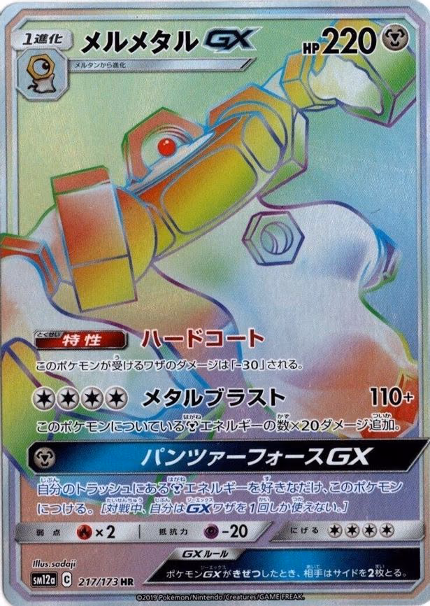 Melmetal GX - Hyper Rare (217/173)