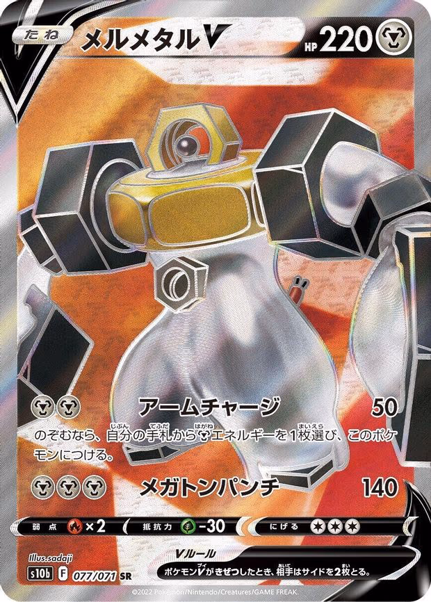 Melmetal V - Super Rare (077/071)