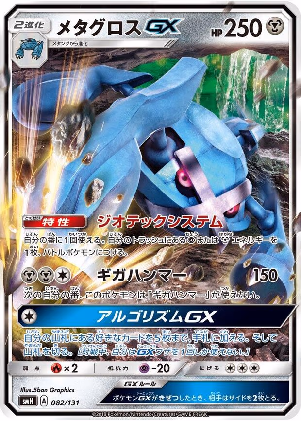 Metagross GX - None (082/131)