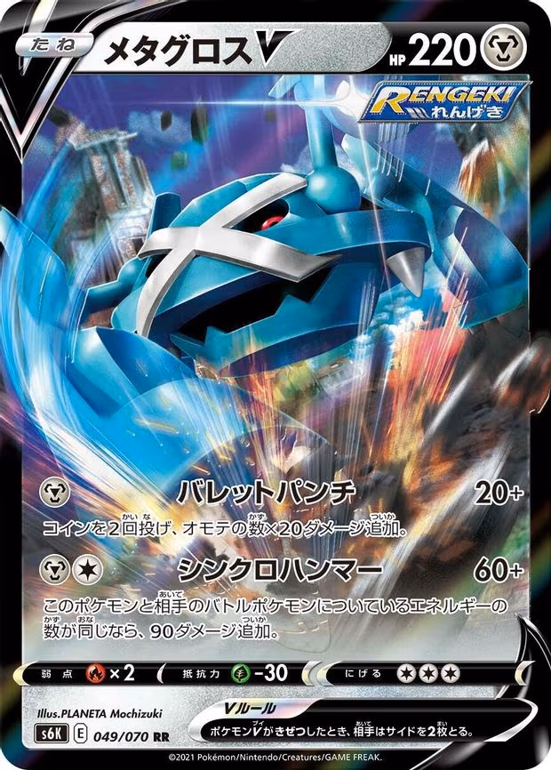 Metagross V - Double Rare (049/070)