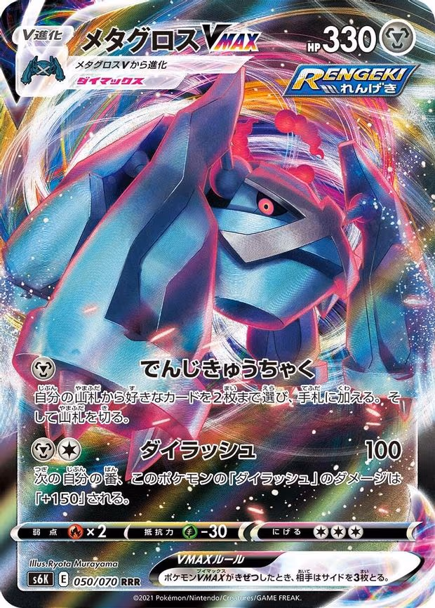 Metagross VMAX - Triple Rare (050/070)