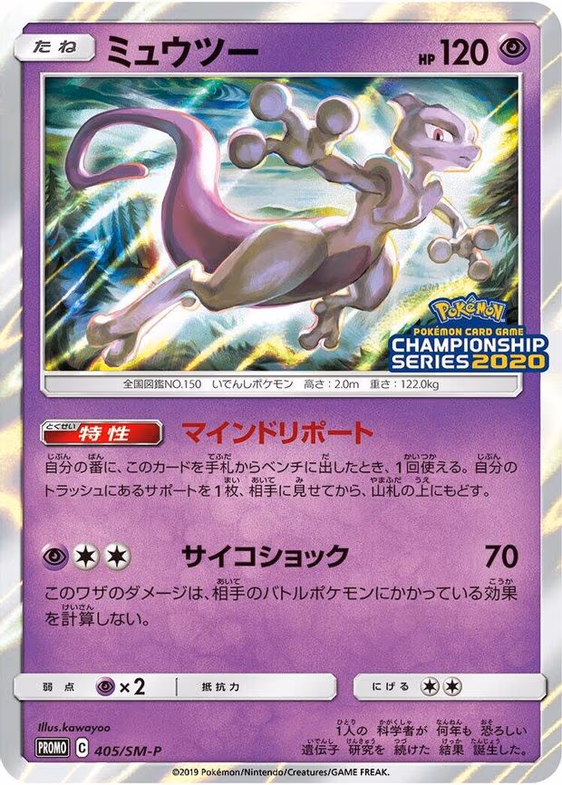 Mewtwo - Common (405/SM-P)