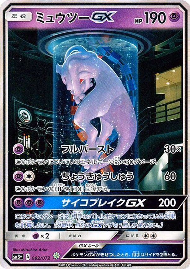 Mewtwo GX