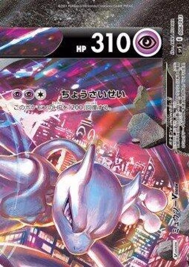 Mewtwo V-UNION (Top Right)