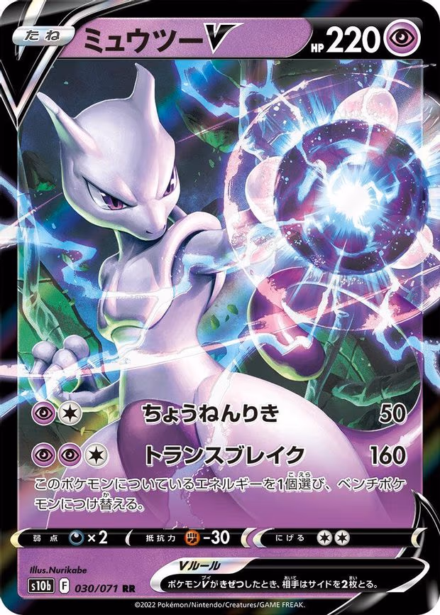 Mewtwo V - Double Rare (030/071)