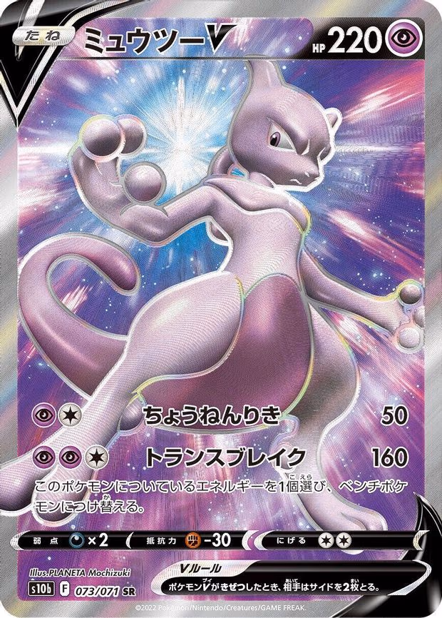 Mewtwo V - Super Rare (073/071)
