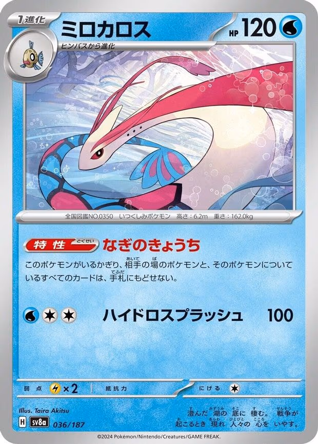 Milotic