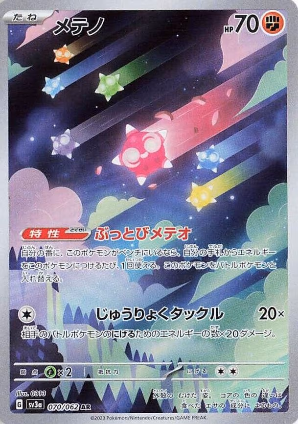 Minior - Art Rare (070/062)