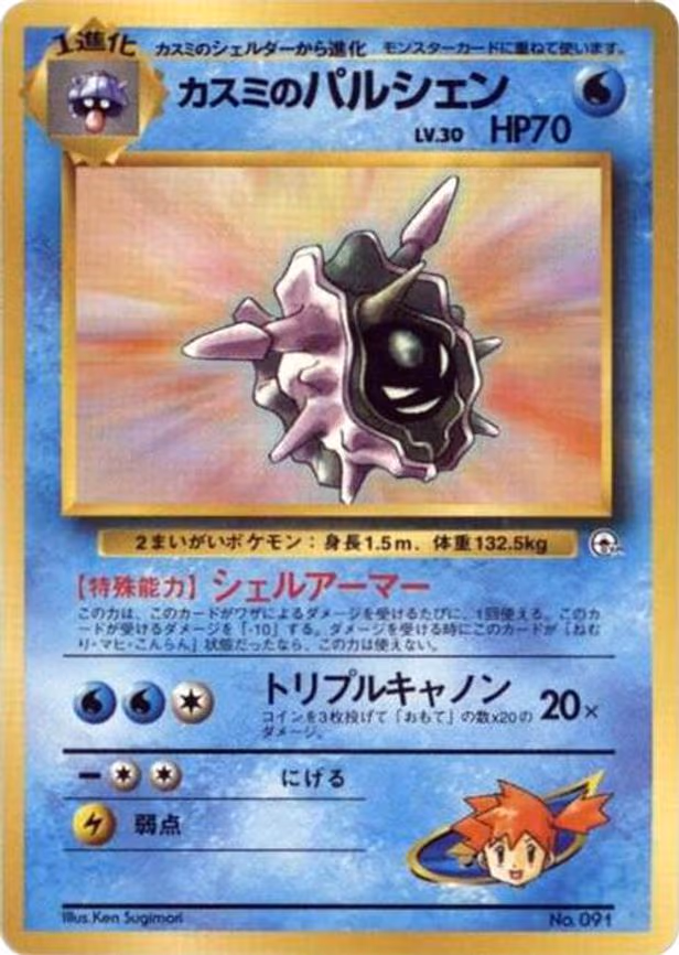 Misty's Cloyster - None