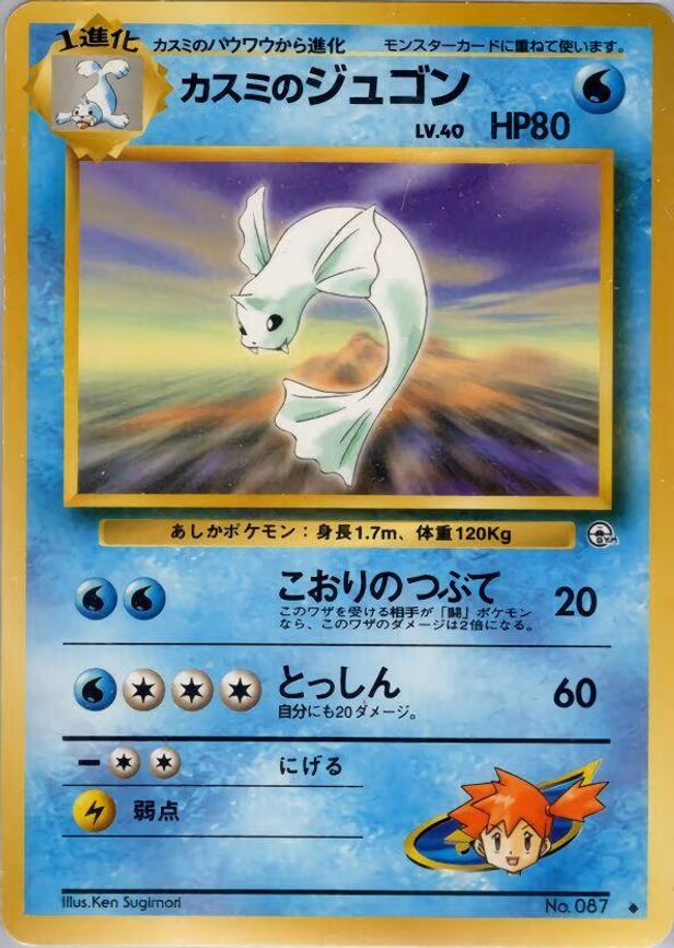 Misty's Dewgong - Uncommon