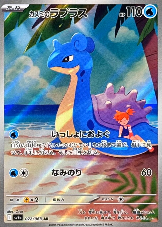 Misty's Lapras
