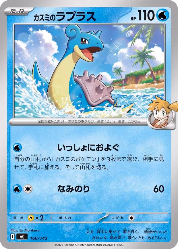 Misty's Lapras - Common (160/742)