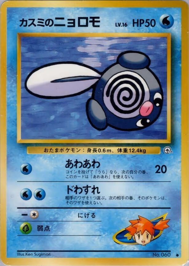 Misty's Poliwag - Common