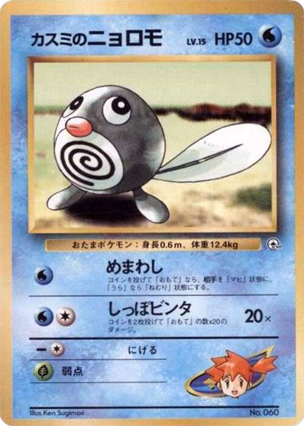Misty's Poliwag - None