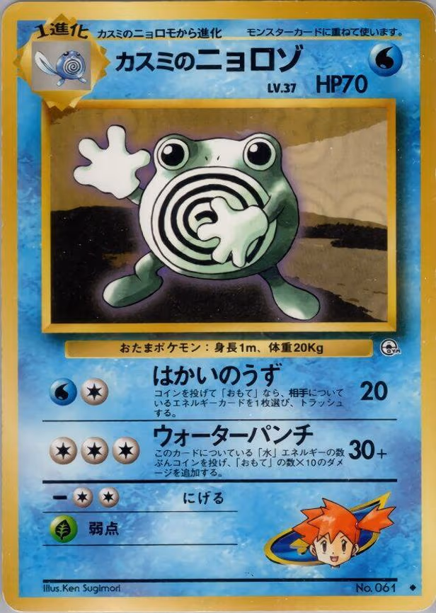 Misty's Poliwhirl - Uncommon