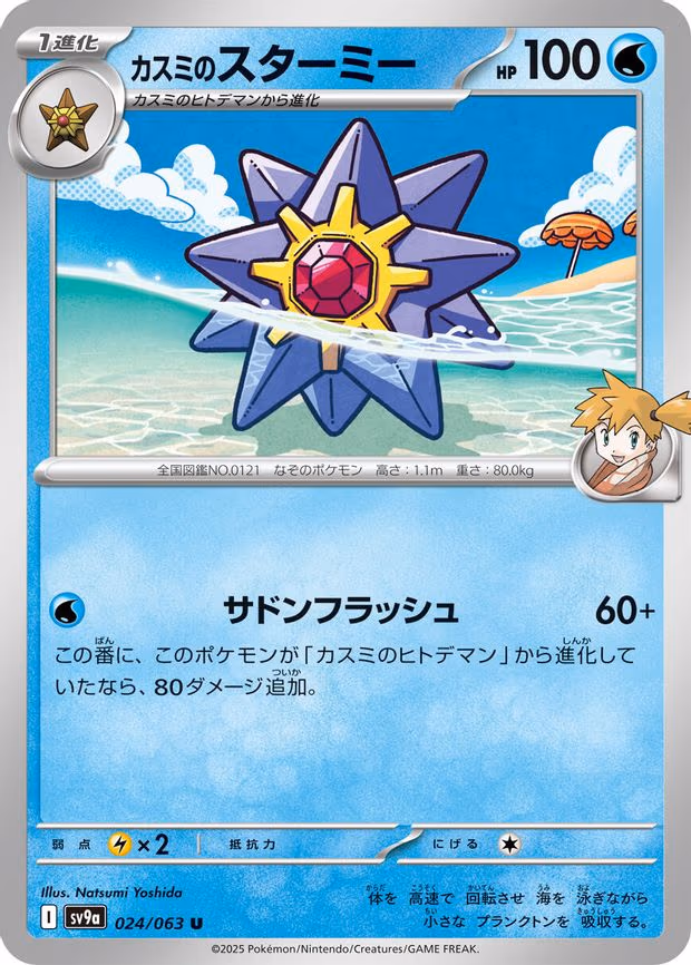 Misty's Starmie - Uncommon (024/063)