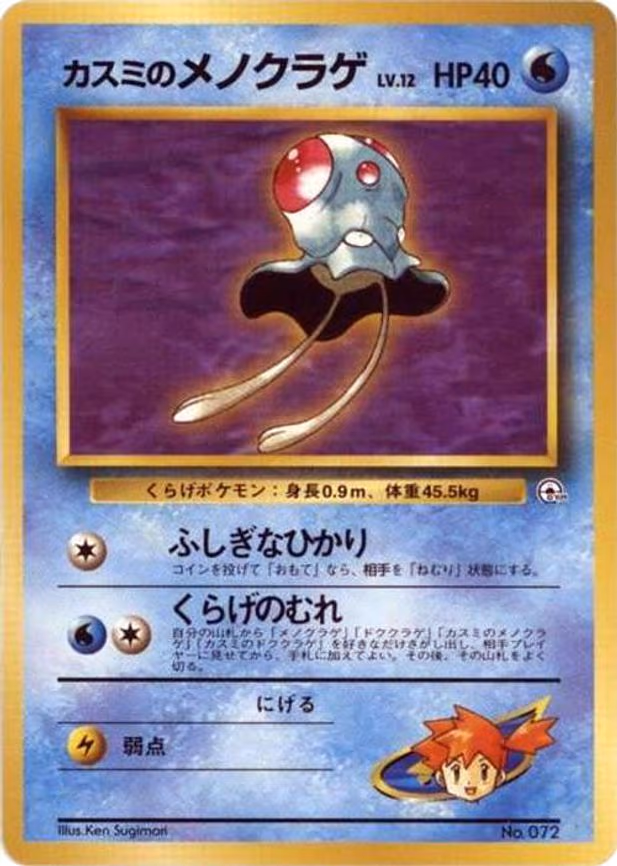 Misty's Tentacool - None