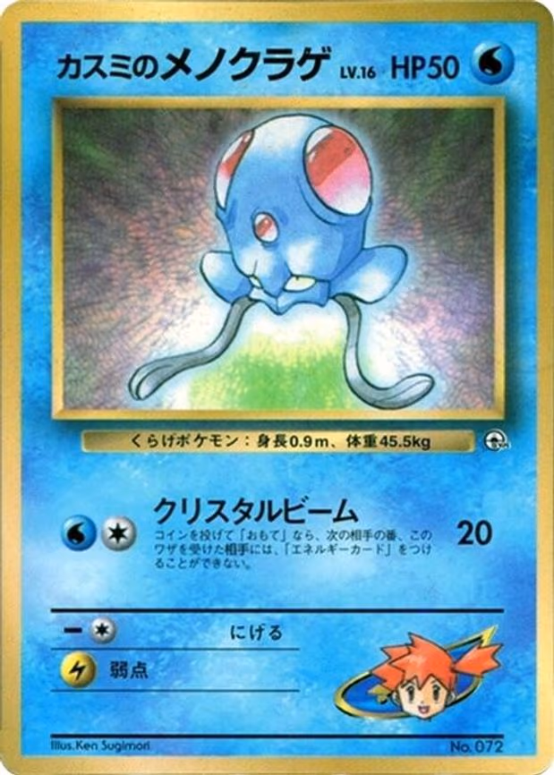Misty's Tentacool - None