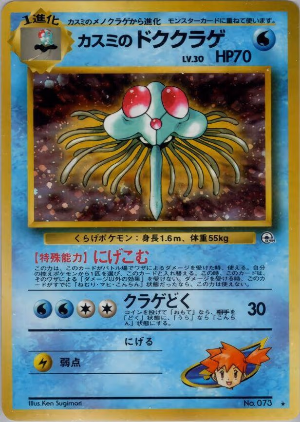 Misty's Tentacruel - Holo Rare