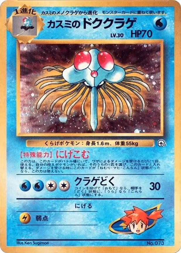 Misty's Tentacruel - None