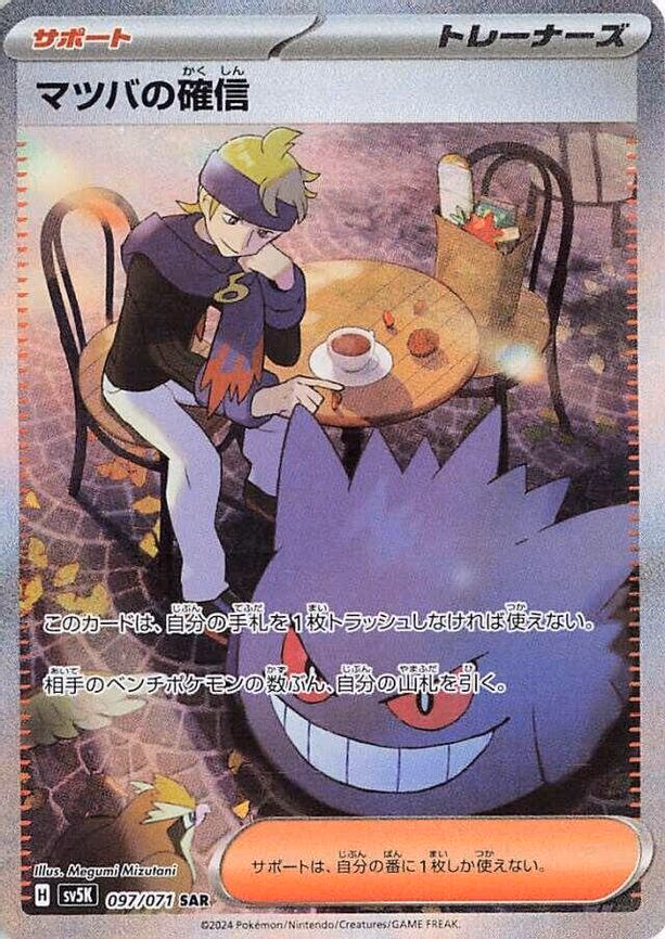 Morty's Conviction - Special Art Rare (097/071)