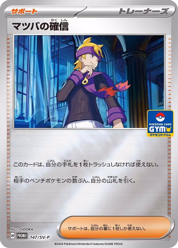 Morty's Conviction - Common (147/SV-P)