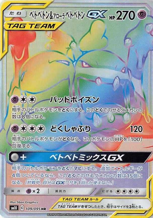 Muk & Alolan Muk GX - Hyper Rare (109/095)