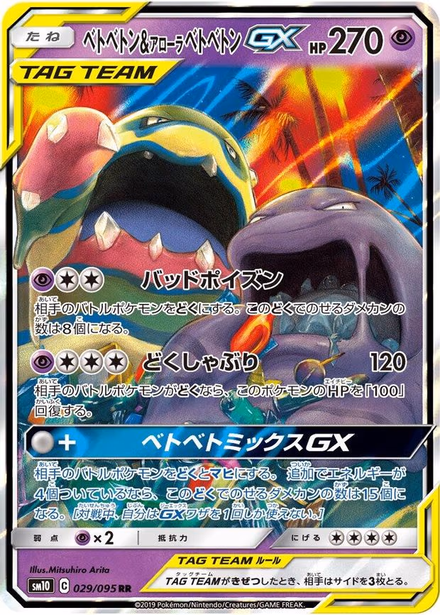 Muk & Alolan Muk GX - Double Rare (029/095)