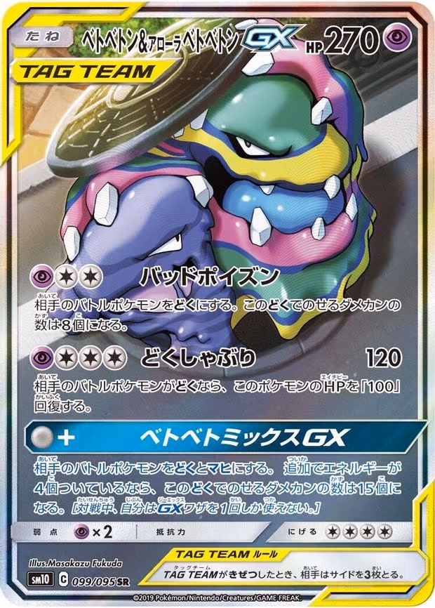 Muk & Alolan Muk GX - Super Rare (099/095)