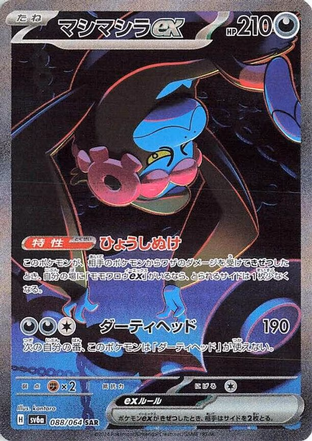 Munkidori ex - Special Art Rare (088/064)
