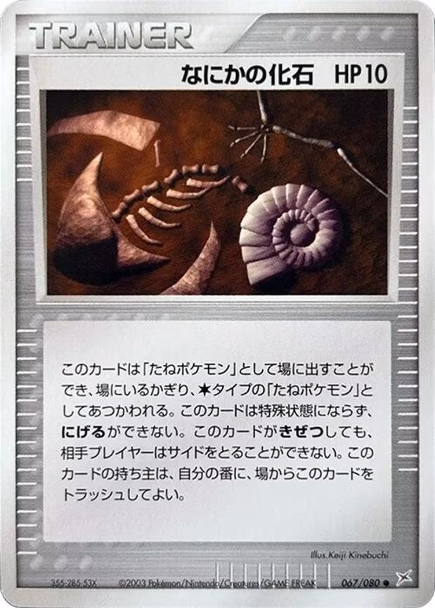Mysterious Fossil - Uncommon (067/080)
